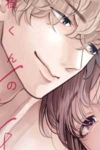 瑞樹くんの愛が重すぎる (Raw – Free)