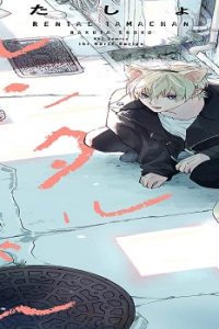 レンタルタマちゃん (Raw – Free)