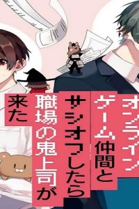 オンラインゲーム仲間とサシオフしたら職場の鬼上司が来た (Raw – Free)