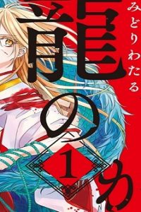 朽ちかけ龍の契約者 (Raw – Free)