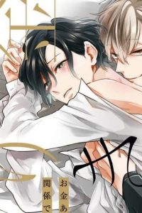 お金ありきの関係ですが (Raw – Free)