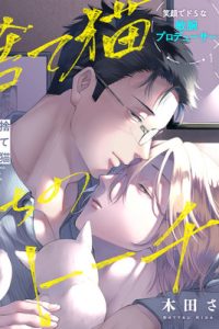 捨て猫たちのトーチカ (Raw – Free)
