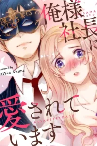 俺様社長に愛されています (Raw – Free)