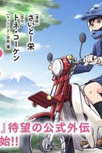 スーパーカブrei(Raw – Free)