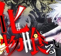 化物喰るい (Raw – Free)