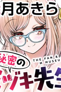 秘密のミヅキ先生 (Raw – Free)