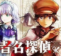 勇者名探偵 (Raw – Free)
