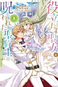 役立たず聖女と呪われた聖騎士《思い出づくりで告白したら求婚＆溺愛されました》 (Raw – Free)