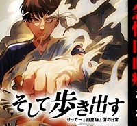 そして歩き出す　サッカーと白血病と僕の日常 (Raw – Free)