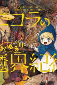 ニコラのおゆるり魔界紀行 (Raw – Free)