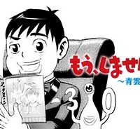 もう、しませんから。～青雲立志編～ (Raw – Free)