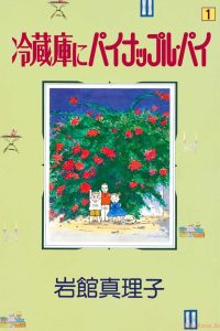 冷蔵庫にパイナップル・パイ (Raw – Free)