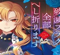 残り一日で破滅フラグ全部へし折ります: ざまぁrta記録24hr. (Raw – Free)