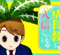 夫は成長教に入信している (Raw – Free)