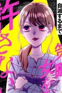 策略女を許さない　職場のヤバイ女が自滅するまで (Raw – Free)