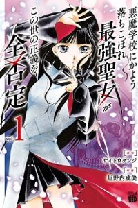 悪魔学校にかよう落ちこぼれ最強聖女がこの世の正義を全否定 (Raw – Free)