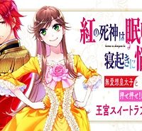 紅の死神は眠り姫の寝起きに悩まされる (Raw – Free)