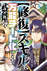 【修復】スキルが万能チート化したので、武器屋でも開こうかと思います (Raw – Free)