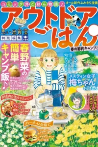 アウトドアごはん15 春の節約キャンプ♨ (Raw – Free)