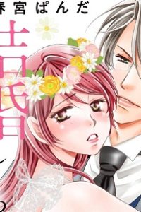 スパダリと結婚したら私のストーカーだった件 (Raw – Free)