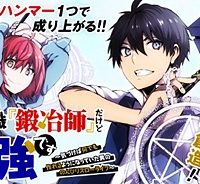 不遇職『鍛冶師』だけど最強です ～気づけば何でも作れるようになっていた男ののんびりスローライフ～ (Raw – Free)