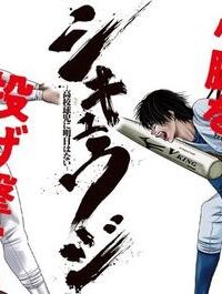 シキュウジ -高校球児に明日はない- (Raw – Free)