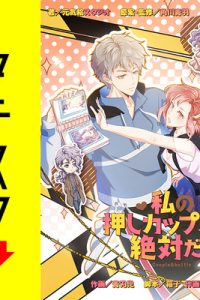 私の押しカップルは絶対だ！ (Raw – Free)