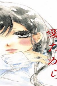 きっと愛だから、いらない (Raw – Free)