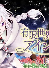 有限世界のアインソフ (Raw – Free)