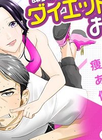 課長！　ダイエットのお時間です！ (Raw – Free)