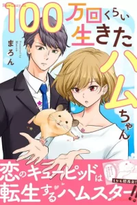100万回くらい生きたハムちゃん【電子単行本版】 (Raw – Free)