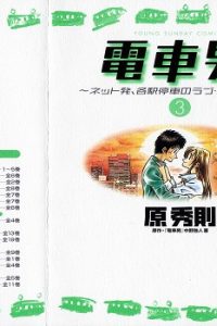 電車男～ネット発、各駅停車のラブ・ストーリー～ (Raw – Free)