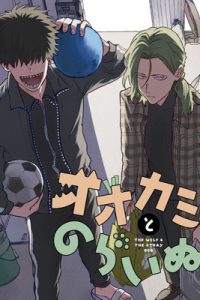 オオカミ男とのらいぬ男 (Raw – Free)