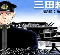 アルキメデスの大戦 (Raw – Free)