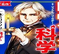 まんがで名作　ロウソクの科学 (Raw – Free)