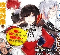 悪役令嬢らしく、攻略対象を服従させます 推しがダメになっていて解釈違いなんですけど!? (Raw – Free)