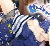 ぜんぶきみの性 (Raw – Free)