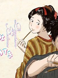 夢てふものは頼みそめてき　Daydream Believers (Raw – Free)