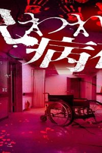 呪われた病棟 (Raw – Free)