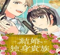 結婚独身貴族 (Raw – Free)
