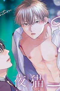 みだらな猫は夜に滴る (Raw – Free)