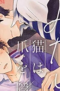 みだらな猫は爪を隠す (Raw – Free)