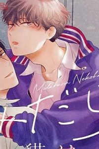 みだらな猫は甘く啼く (Raw – Free)