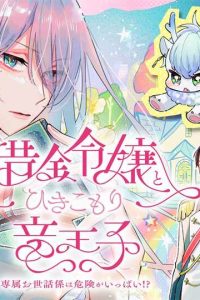 借金令嬢と引きこもり竜王子　専属お世話係は危険がいっぱい!? (Raw – Free)