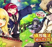 植物魔法チートでのんびり領主生活始めます　前世の知識を駆使して農業したら、逆転人生始まった件 (Raw – Free)