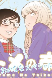 オトメの帝国／おのななスペシャル (Raw – Free)