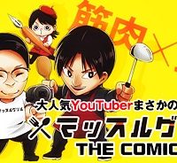 マッスルグリル　Ｔｈｅ　Ｃｏｍｉｃ (Raw – Free)