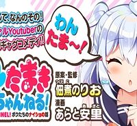 犬山たまきちゃんねる！ ボクたちのナイショの話 (Raw – Free)