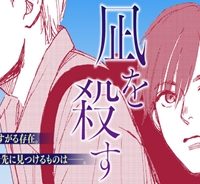 凪を殺す (Raw – Free)