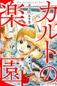 カルトの楽園 (Raw – Free)